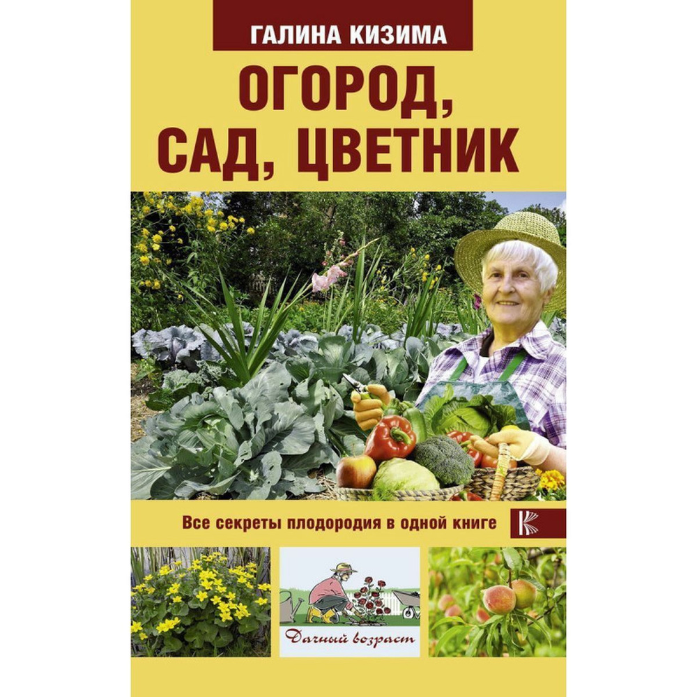 Галина Кизима: Огород, сад, цветник. Все секреты плодородия в одной книге | Кизима Галина Александровна #1