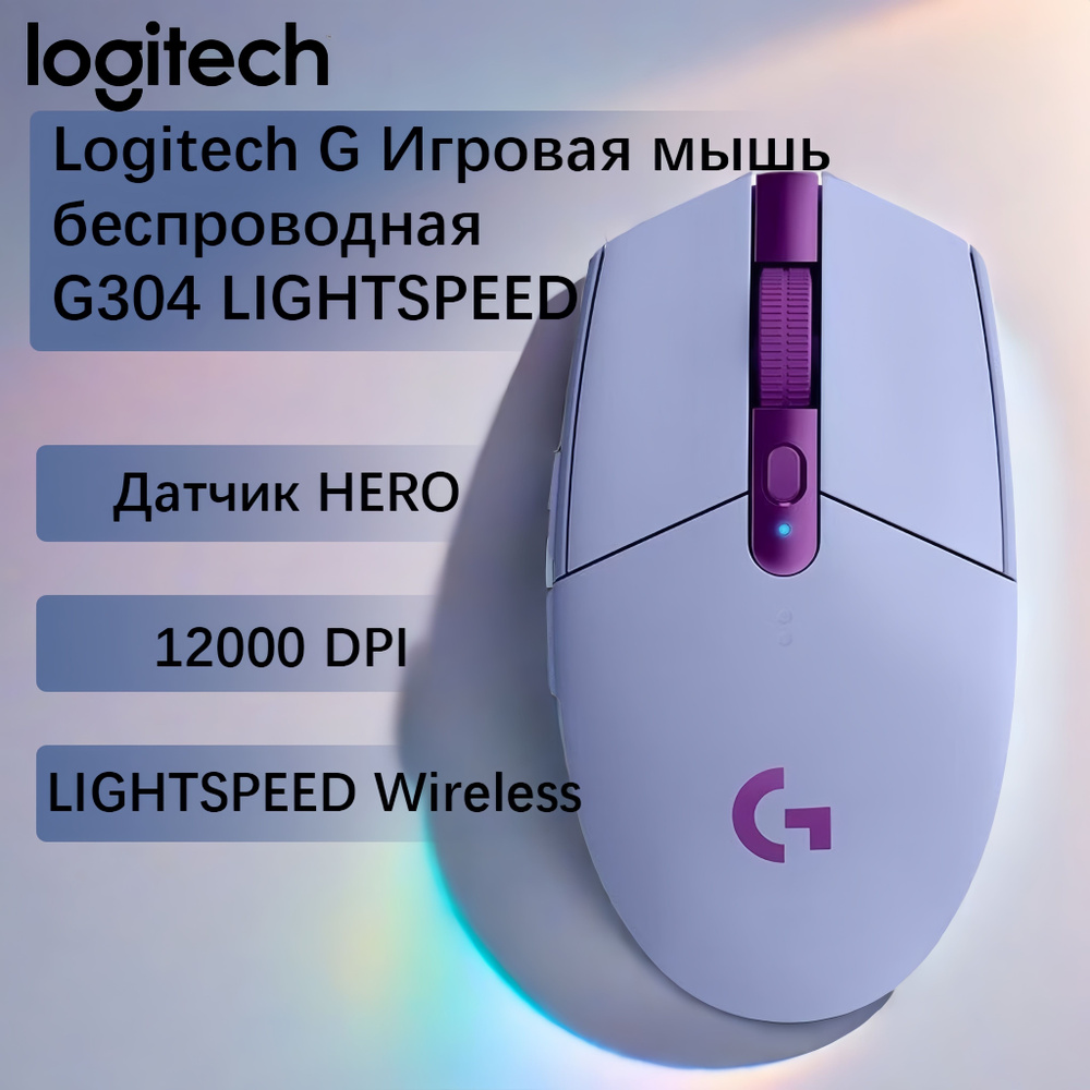 Logitech Игровая мышь беспроводная G304 LIGHTSPEED, фиолетовый #1