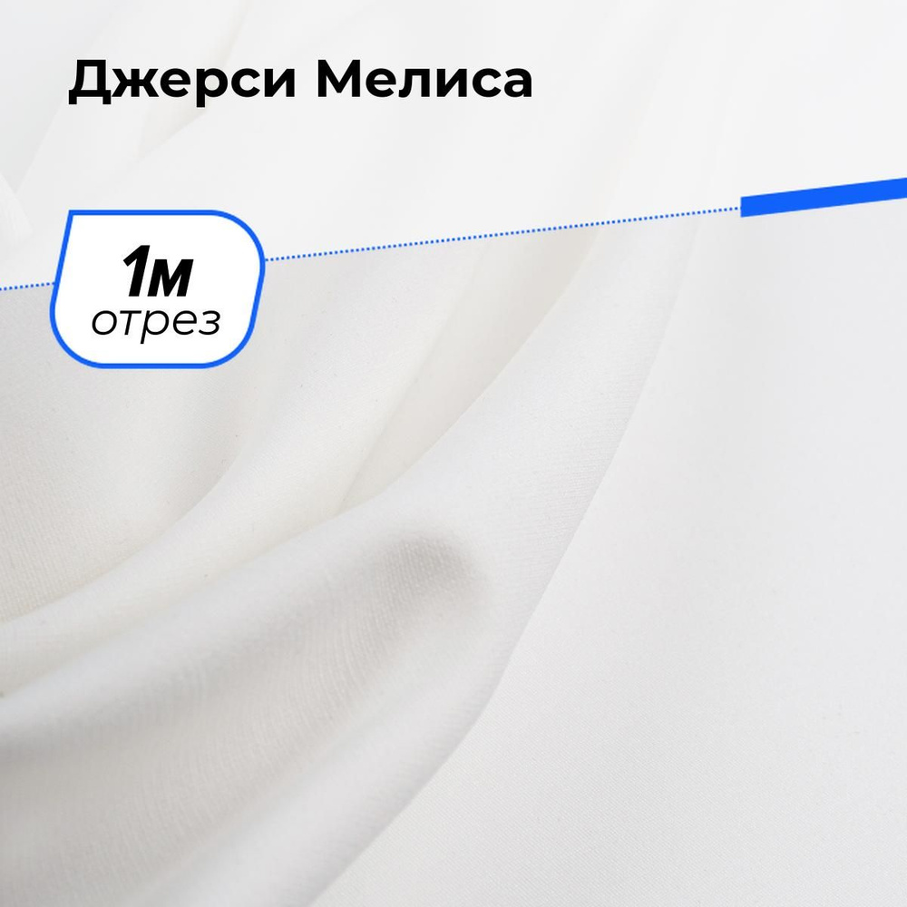 Ткань для шитья одежды Джерси Мелиса отрез для рукоделия 1 м*150 см, цвет молочный  #1