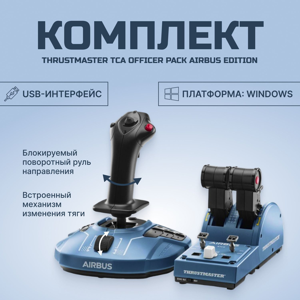 Thrustmaster Геймпад TCA Officer Pack Airbus Edition WW Version серый, Проводной, серый, черный  #1