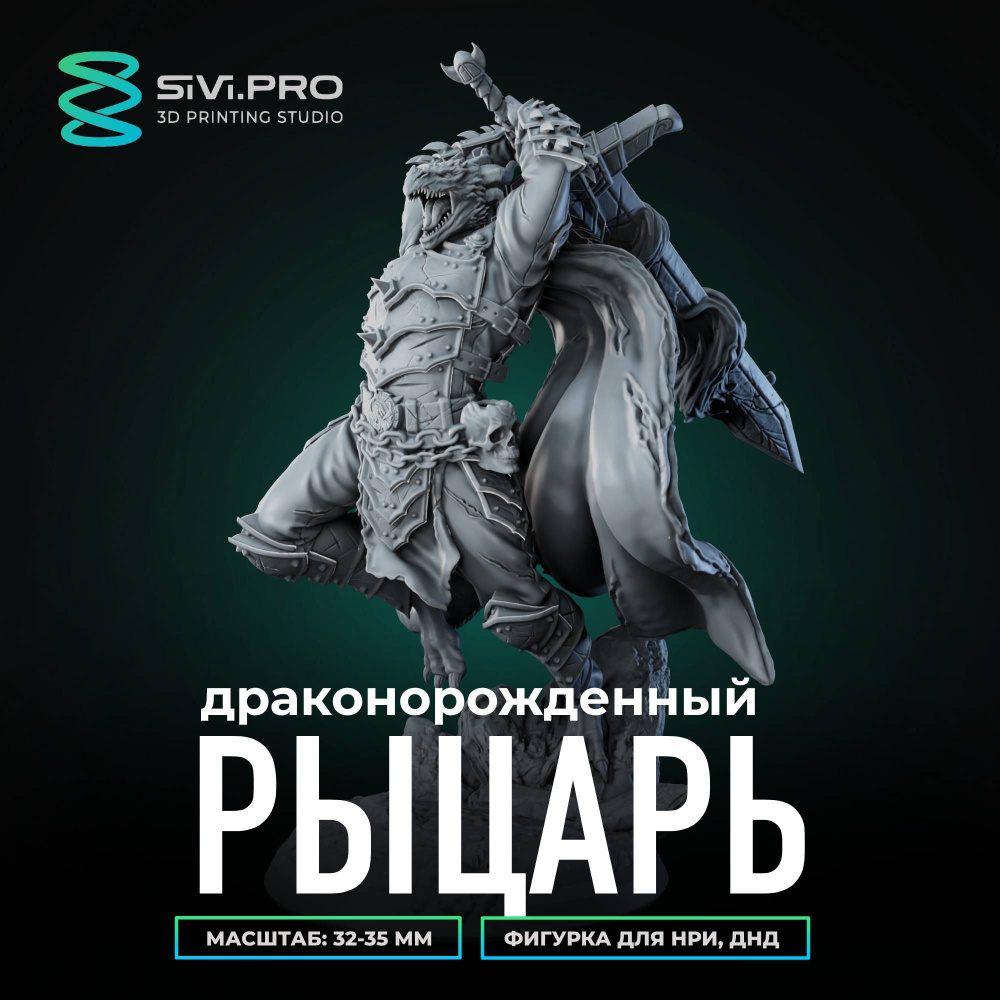 Драконорожденный рыцарь, людоящер воин (Dragonborn Knight), миниатюра для настольных игр ДнД, НРИ (DnD, #1