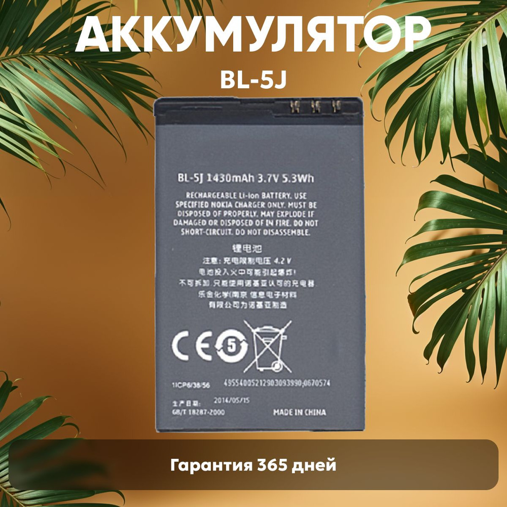 Аккумулятор BL-5J для Nokia 5800 XpressMusic, С3, X1, X6, 3.7V, 1320mAh, 5.3Wh, Li-ion  #1