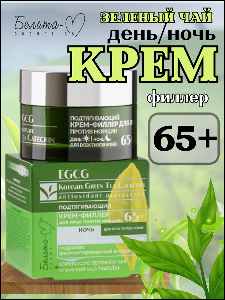 Belita-М Подтягивающий КРЕМ-ФИЛЛЕР для лица EGCG Korean GREEN TEA CATECHIN ДЕНЬ/НОЧЬ 65и, против морщин, #1