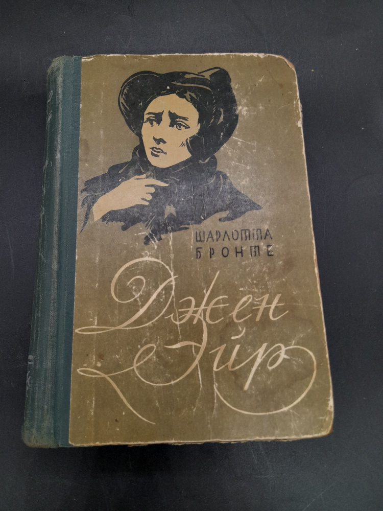 Книга. Джейн Эир. Шалотта Бронте. 1960 г., СССР | Бронте Шарлотта  #1