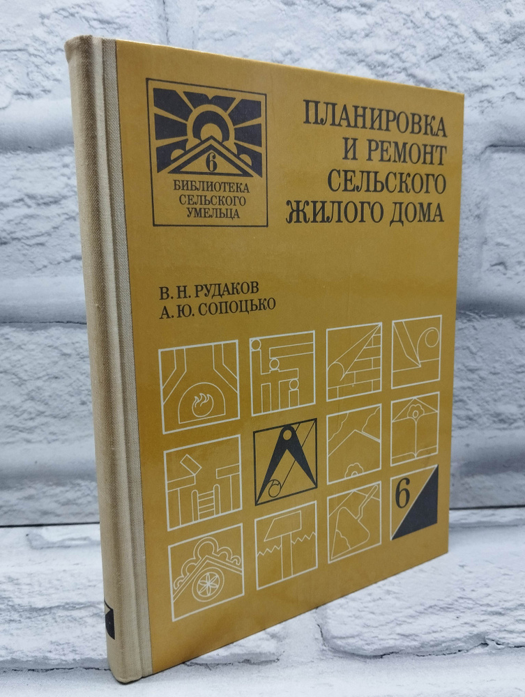 Планировка и ремонт сельского жилого дома | Рудаков Вячеслав Николаевич, Сопоцько Александр Юрьевич  #1