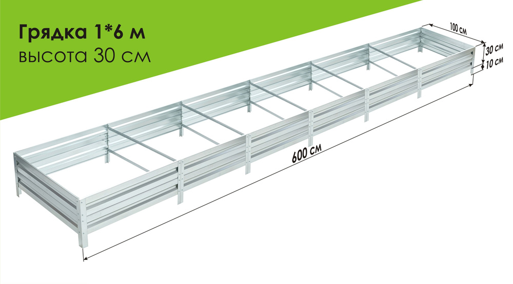 Грядка оцинкованная 1,0 х 6,0м, высота 30см #1
