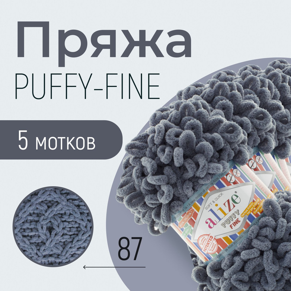 Пряжа ALIZE Puffy fine, АЛИЗЕ Пуффи файн, угольный серый (87), 1 упаковка/5 мотков, моток: 14,5 м/100 #1