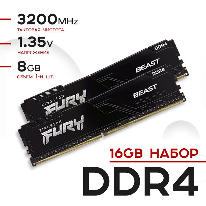 Kingston Fury Оперативная память Beast Black DDR4 16Gb (2x8Gb) 3200 MHz XMP 2.0 16-18-18 2x8 ГБ (KF432C16BBK2/16) #1