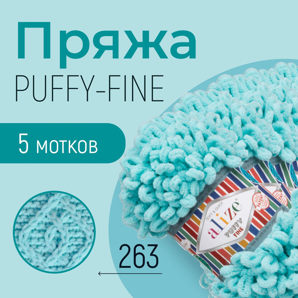 Пряжа ALIZE Puffy fine, АЛИЗЕ Пуффи файн, бирюзовый (263), 1 упаковка/5 мотков, моток: 14,5 м/100 г, #1