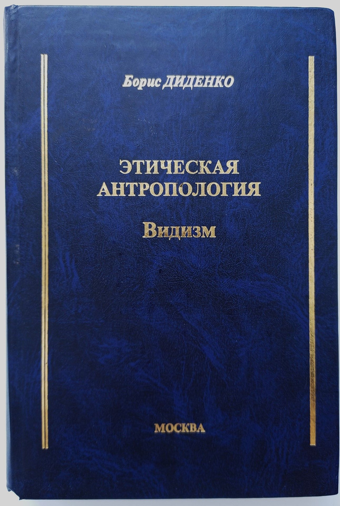 Этическая антропология. Видизм | Диаб Ахмед Абделхамид Заки  #1