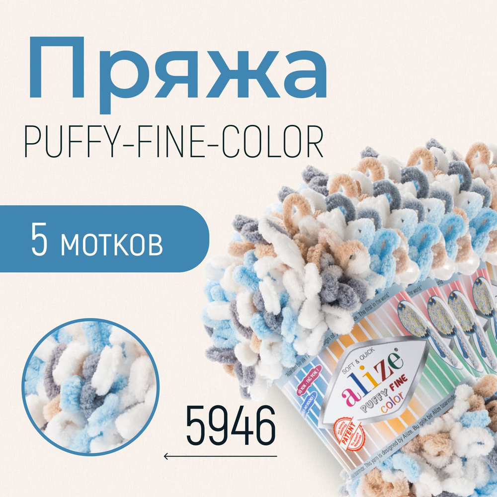 Пряжа ALIZE Puffy fine color, АЛИЗЕ Пуффи файн колор, (5946), 5 мотков, 14,5 м/100 г, 100% микрополиэстер #1