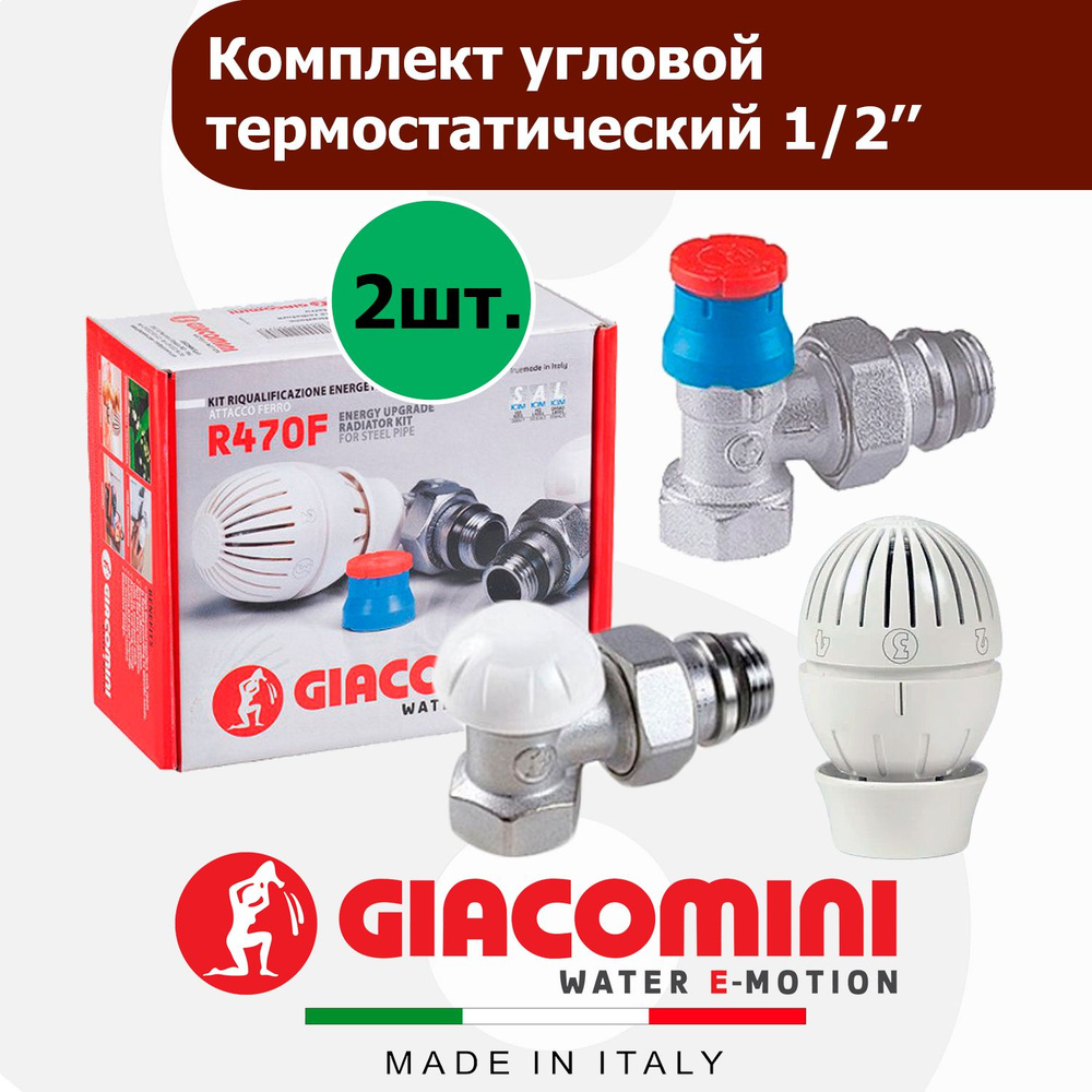 Комплект термостатический GIACOMINI R470F угловой 1/2'' R470FX003 2шт.  #1