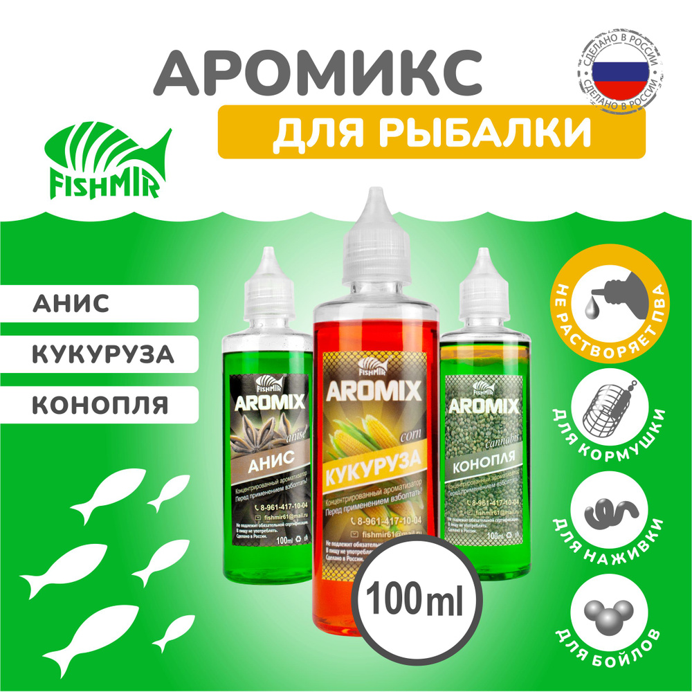 Ароматизаторы AROMIX "Конопля, Анис, Кукуруза" 3 флакона по 100 мл / Набор для рыбалки от FISHMIR (Фишмир) #1