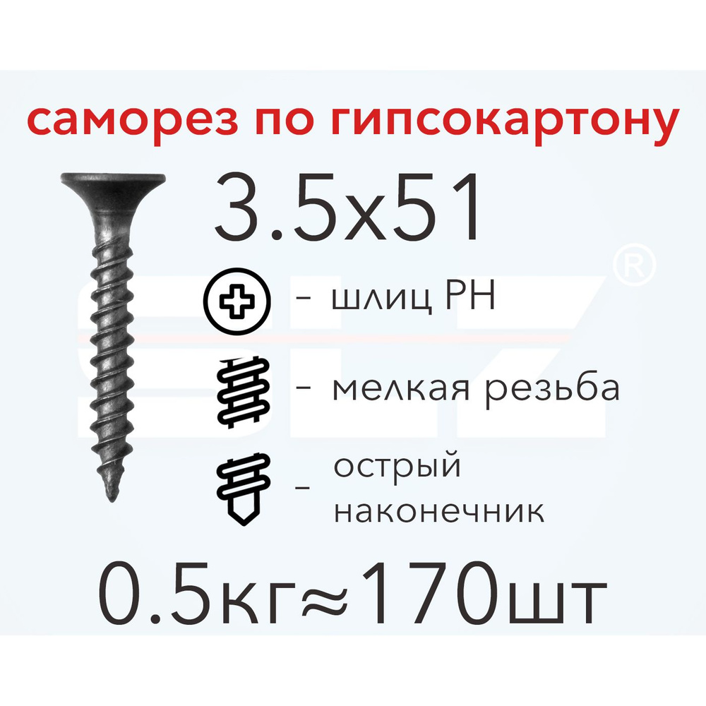 Саморез SLZ 3.5х51 (0.5кг 170 шт.) мелкая резьба, гипсокартон-металл, ГКЛ  #1