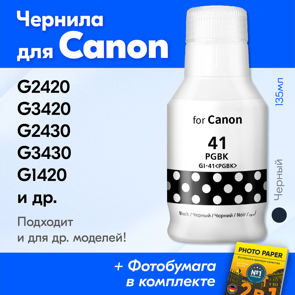 Чернила для принтера Canon Pixma G2420, G3420, G2430, G3430, G1420, G2470 и др. Краска для заправки GI-41 #1