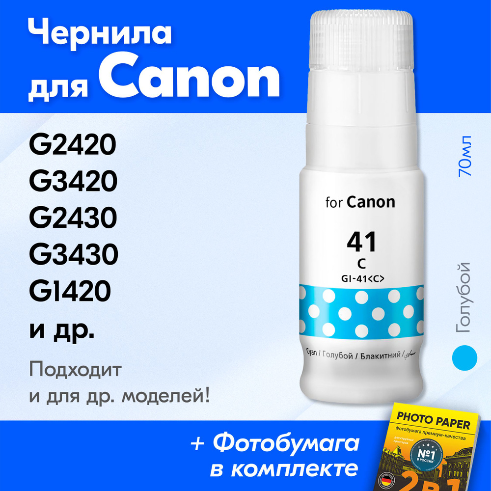 Чернила для принтера Canon Pixma G2420, G3420, G2430, G3430, G1420, G2470 и др. Краска для заправки GI-41 #1