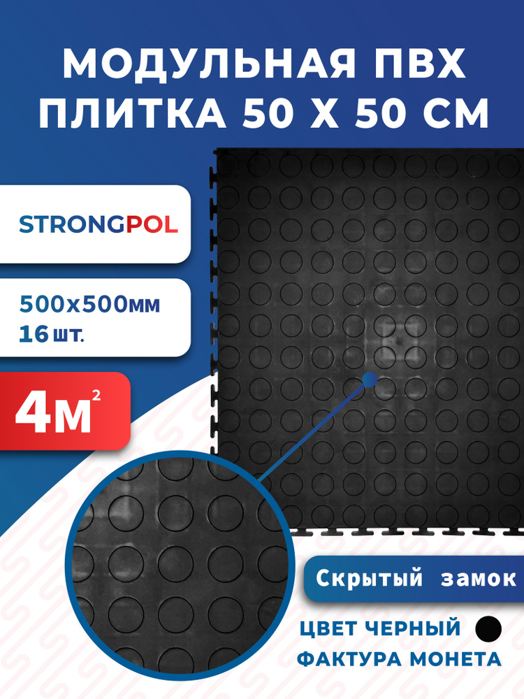 Плитка ПВХ для пола 50 х 50 см черная Монетка Strongpol / Модульная плитка ПВХ для гаража St Secret(4) #1