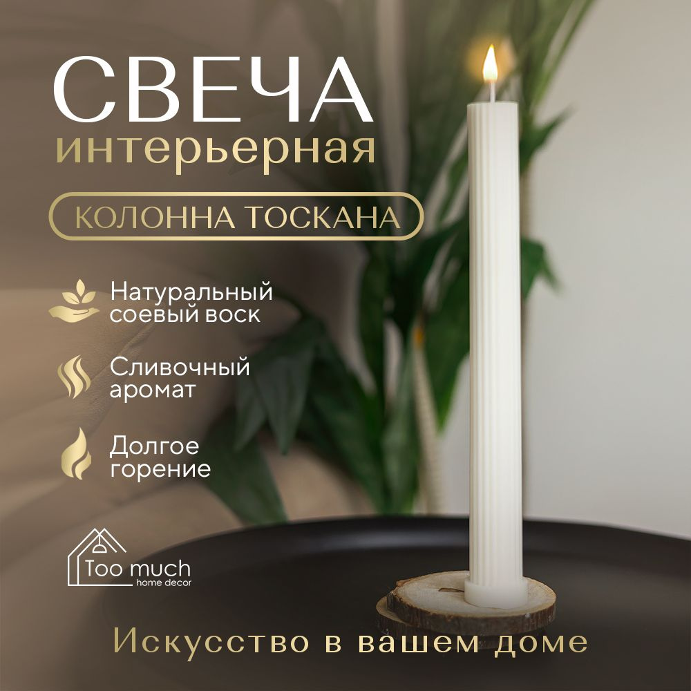 TOO MUCH Свеча "Декоративная восковая фигурная для интерьера", 25 см, 1 шт  #1