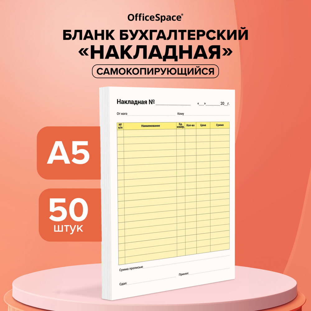 Бланк самокопирующийся "Накладная" А5 OfficeSpace 50 шт. / бланк бухгалтерский  #1