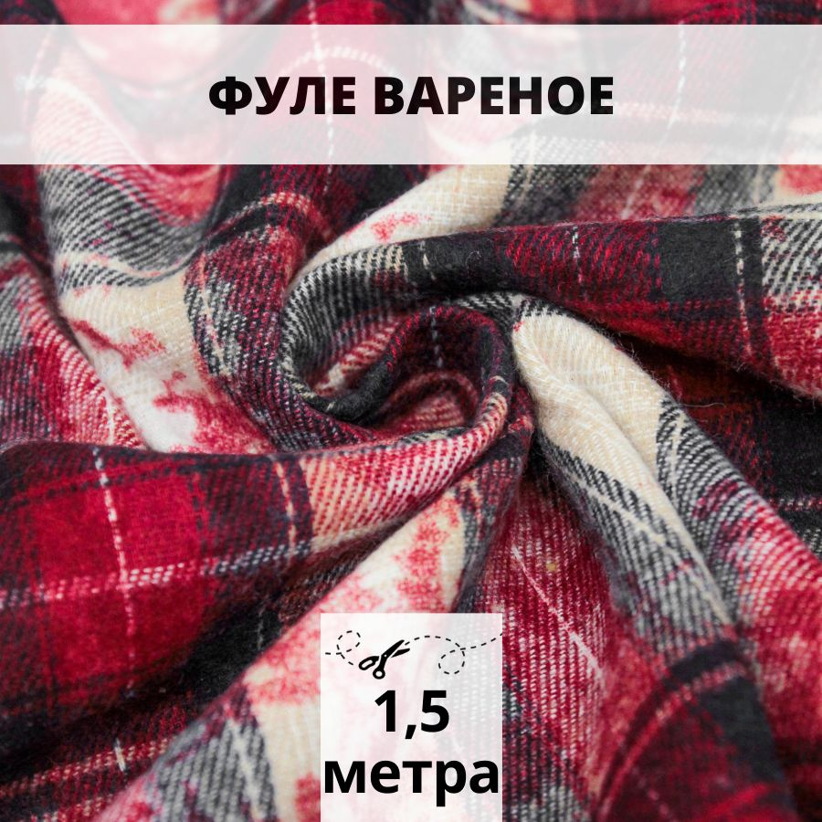 Фуле с вареным эффектом 1,5 м ткань для рукоделия #1