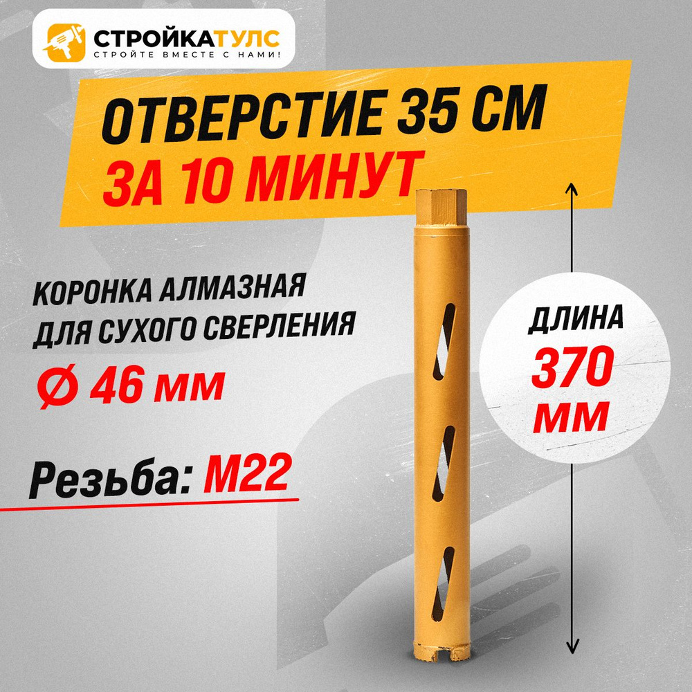 Коронка для алмазного сверления сухорез 46*370 мм #1