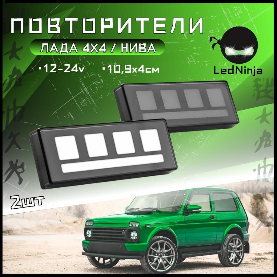 Боковые повторители Нива Lada Niva 4x4 Urban #1