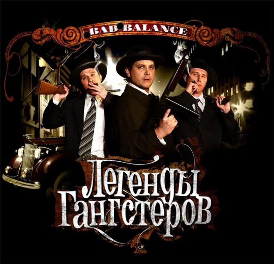 Bad Balance / Легенды Гангстеров (CD) #1