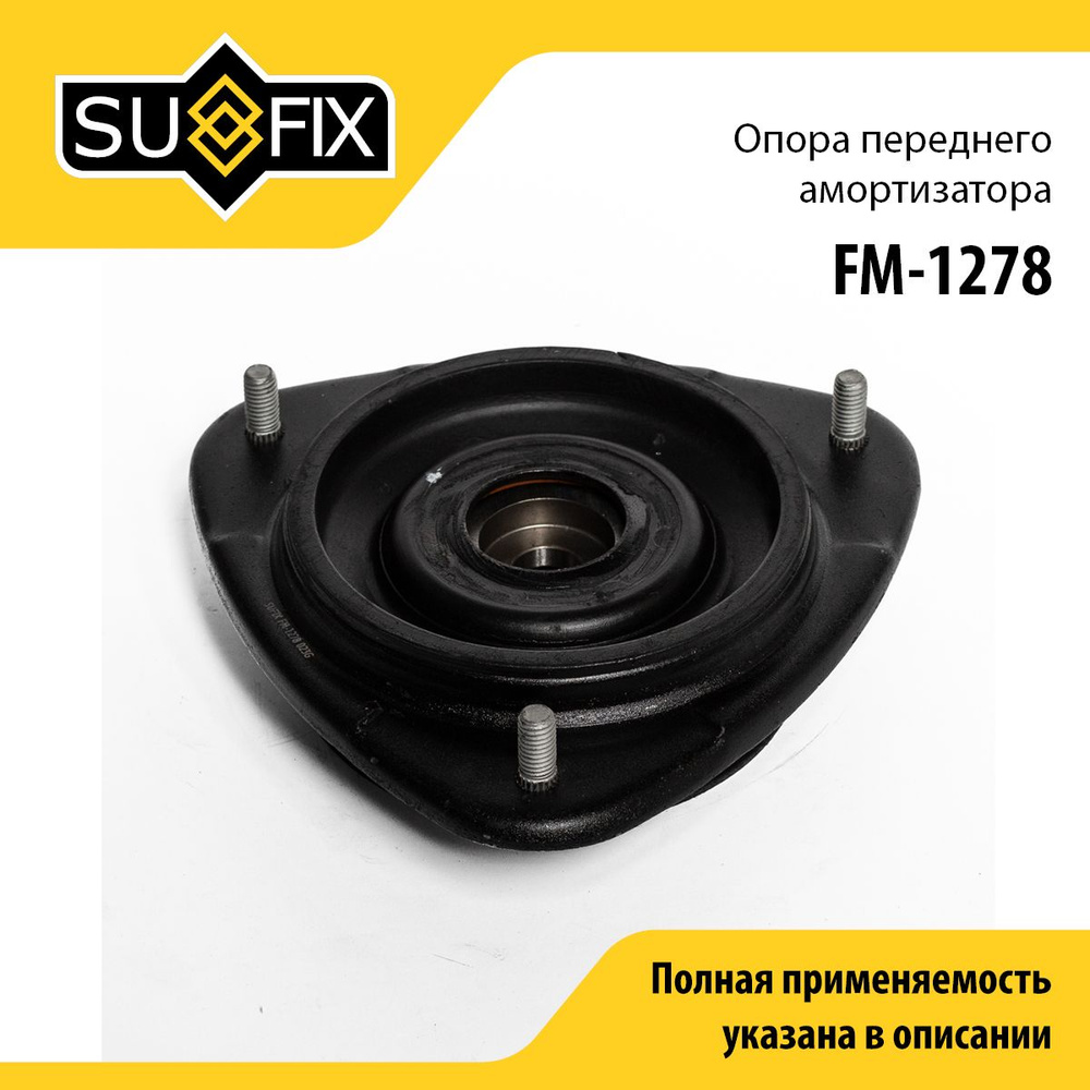 SUFIX Опора амортизатора, арт. FM-1278, 1 шт. #1