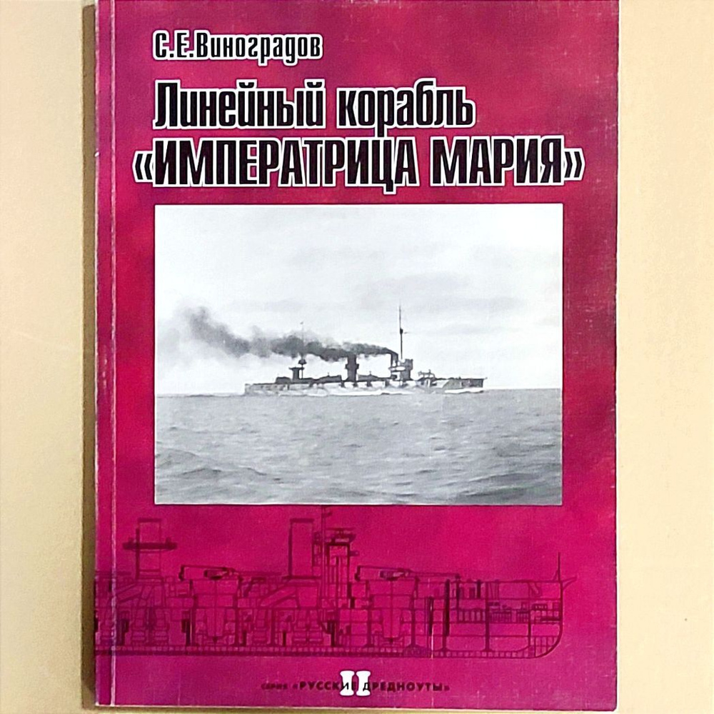 Виноградов С.Е. Линейный корабль "Императрица Мария". СПб, 2002. | Виноградов С. Е.  #1