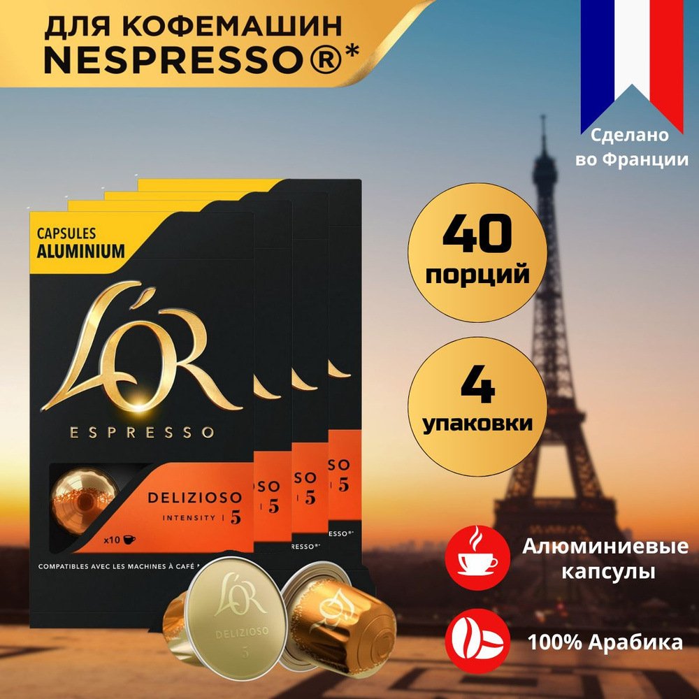 Кофе в капсулах L'OR Espresso Delizioso для системы Nespresso, 40 порций  #1