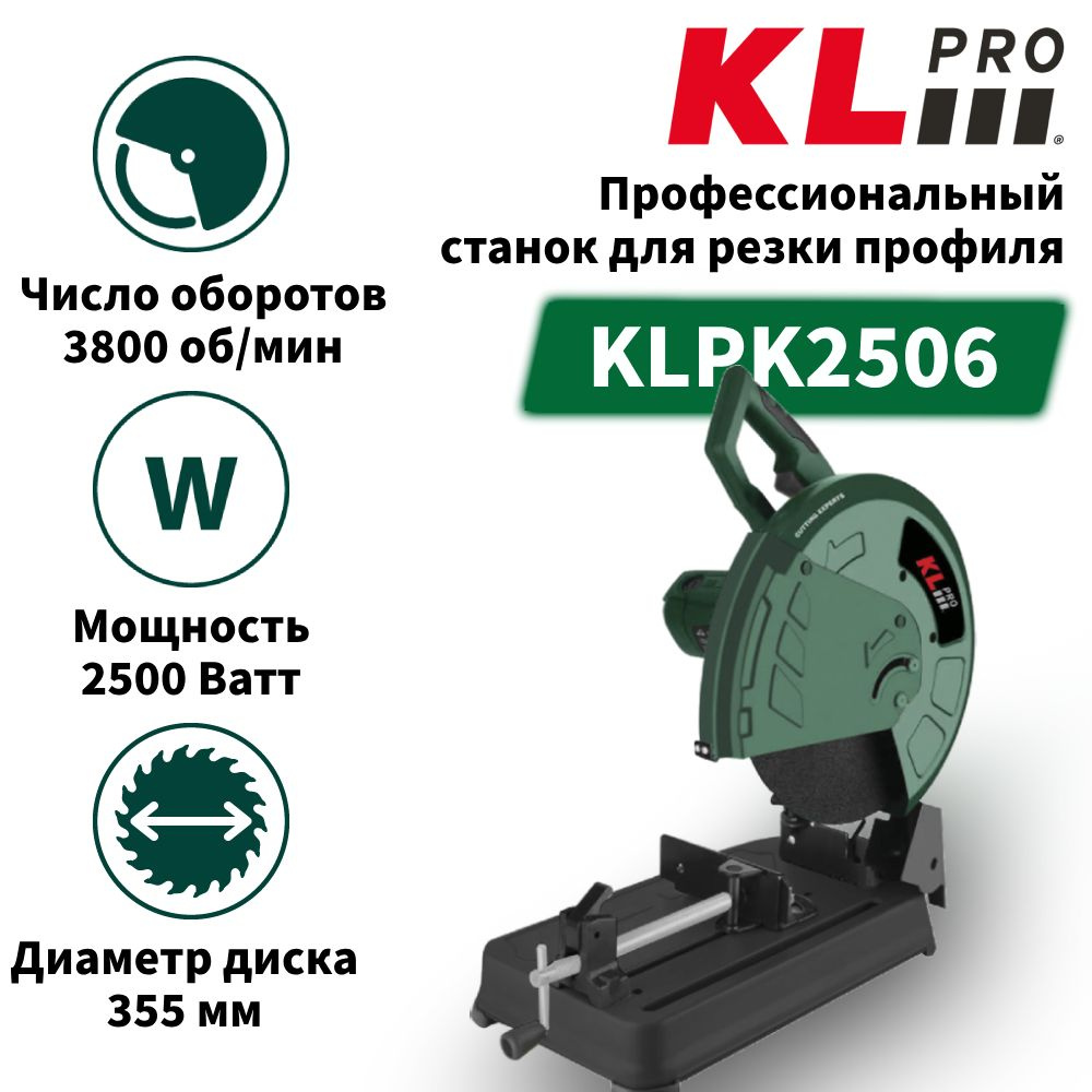 Профессиональный станок для резки профиля KLPRO KLPK2506 (2500вт, 3800 об/мин, 355мм)  #1