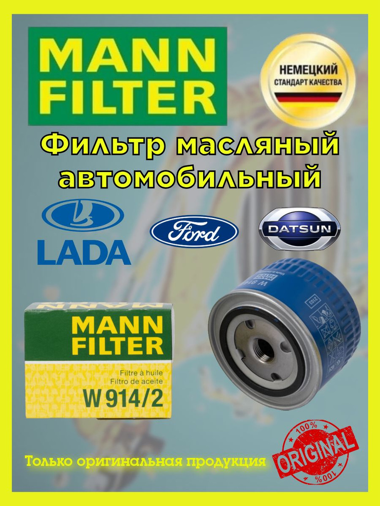 MANN FILTER Фильтр масляный арт. W914/2, 1 шт. #1