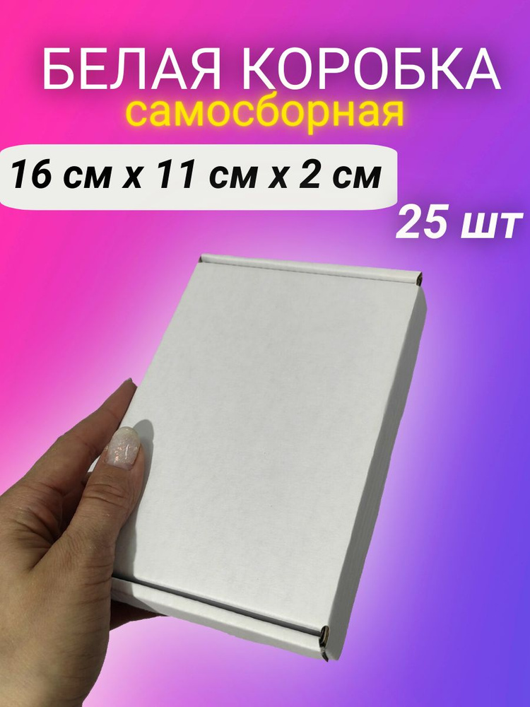 Картонная самосборная белая коробка, 16*11*2 см, 25 шт. #1