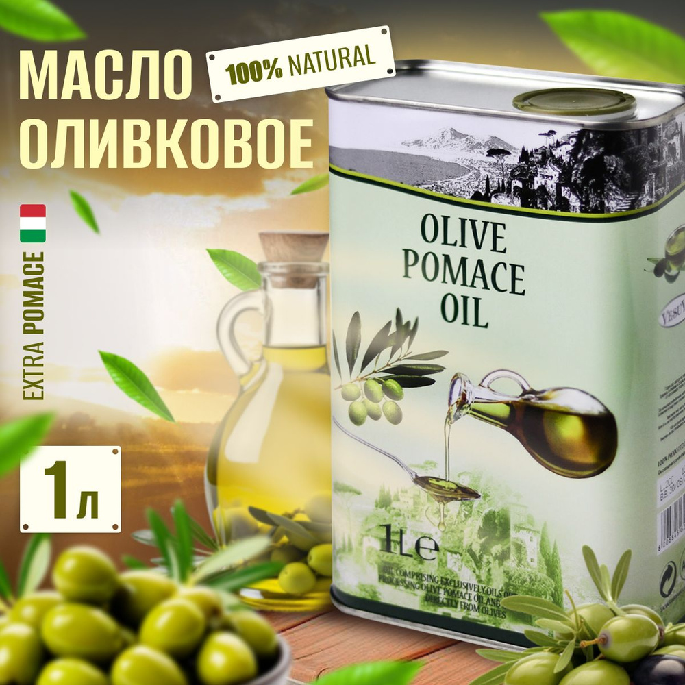 Оливковое масло рафинированное, для жарки, pomace Olive Oil Высший Сорт, Италия  #1