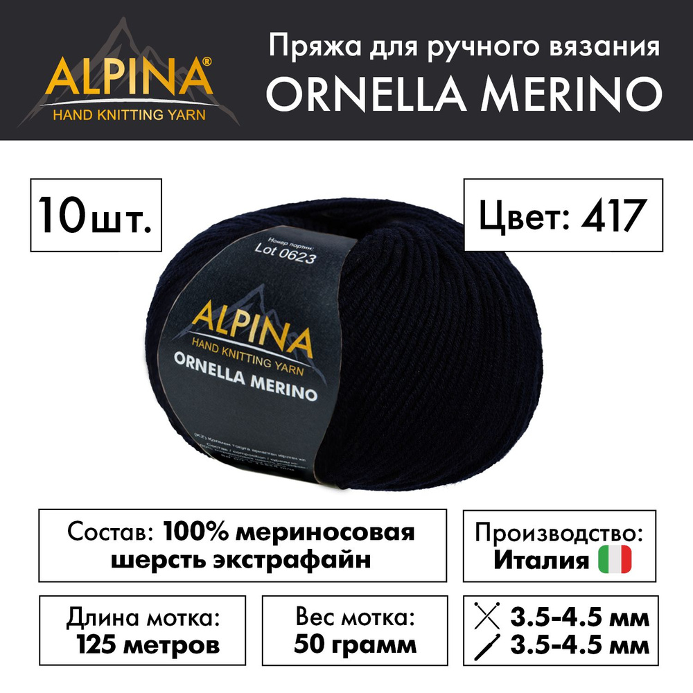 Пряжа Alpina "ORNELLA MERINO" 100% мериносовая шерсть 10 мотков 50 г 125 м 5 м №417 т.синий  #1