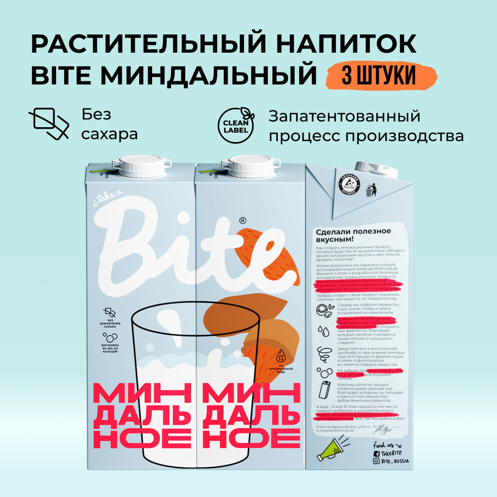 Миндальное молоко Take a Bite, без сахара, безлактозное альтернативное, 3 шт по 1 л  #1