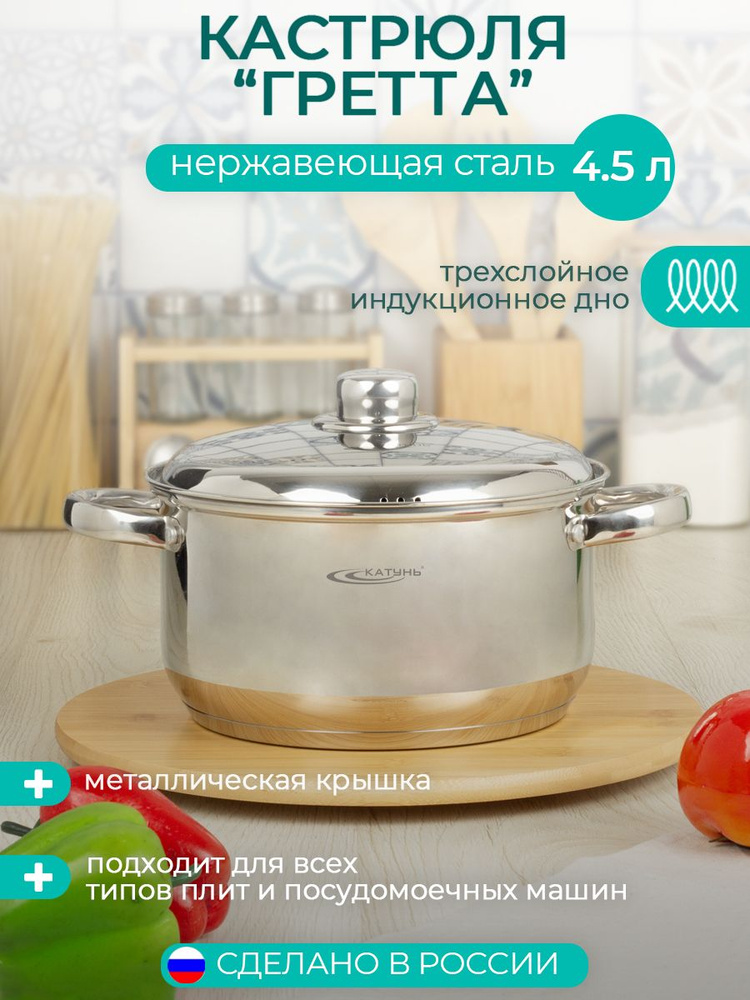 Кастрюля ТМ Катунь, коллекция "Гретта", КТ04-D-45м, нержавеющая сталь, 4.5 л  #1