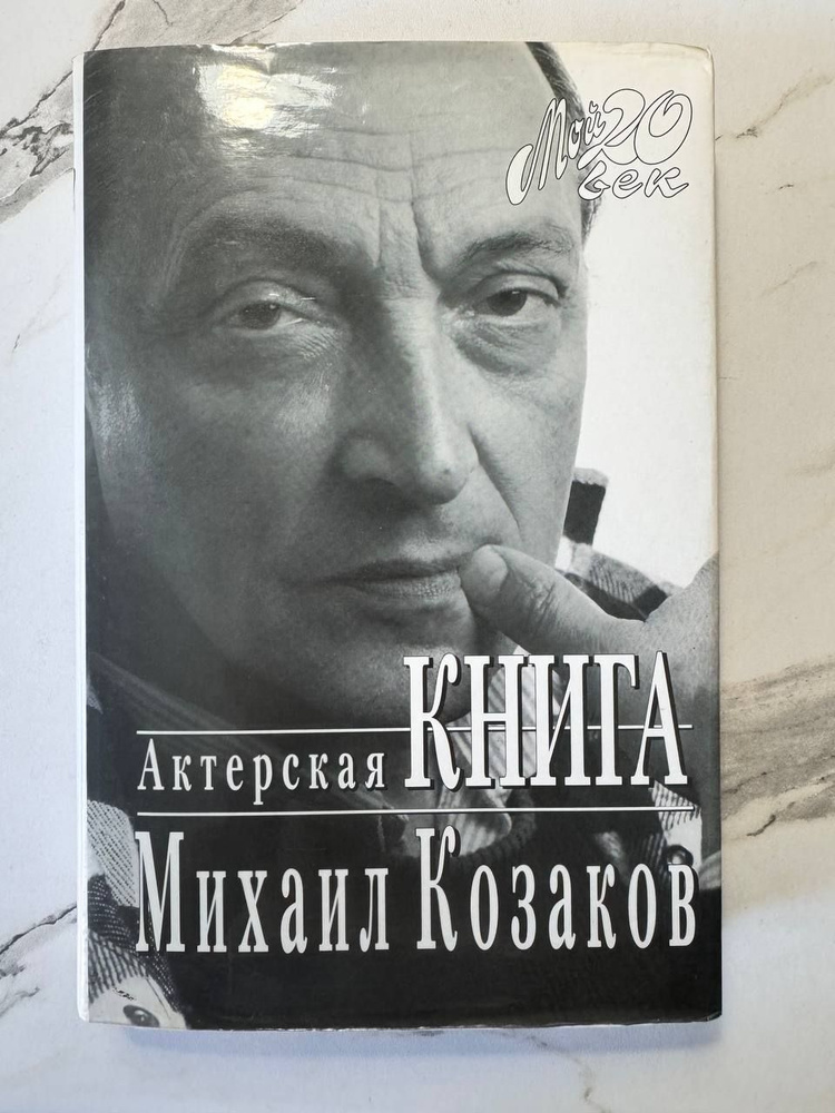 Михаил Козаков. Актерская книга (серия "Мой 20 век") | Козаков Михаил Михайлович  #1