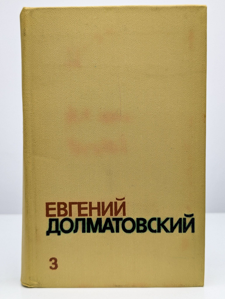 Долматовский. Собрание сочинений в трех томах. Том 3 | Долматовский Евгений Аронович  #1