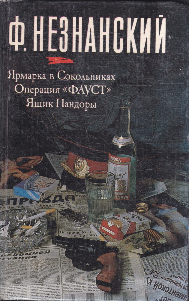 Ярмарка в Сокольниках. Операция "Фауст". Ящик Пандоры | Незнанский Фридрих Евсеевич  #1