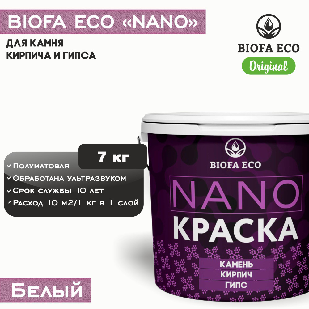 Краска BIOFA ECO NANO для камня, кирпича и гипса, адгезионная, полуматовая, цвет белый, 7 кг  #1