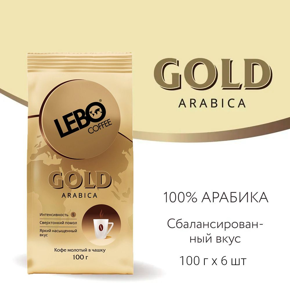 Кофе молотый прямо в чашку LEBO GOLD 600 г, Арабика, средняя обжарка (100 г х 6 шт)  #1