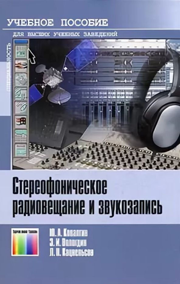 Стереофоническое радиовещание и звукозапись | Ковалгин Юрий Алексеевич, Вологдин Эдуард Иванович  #1