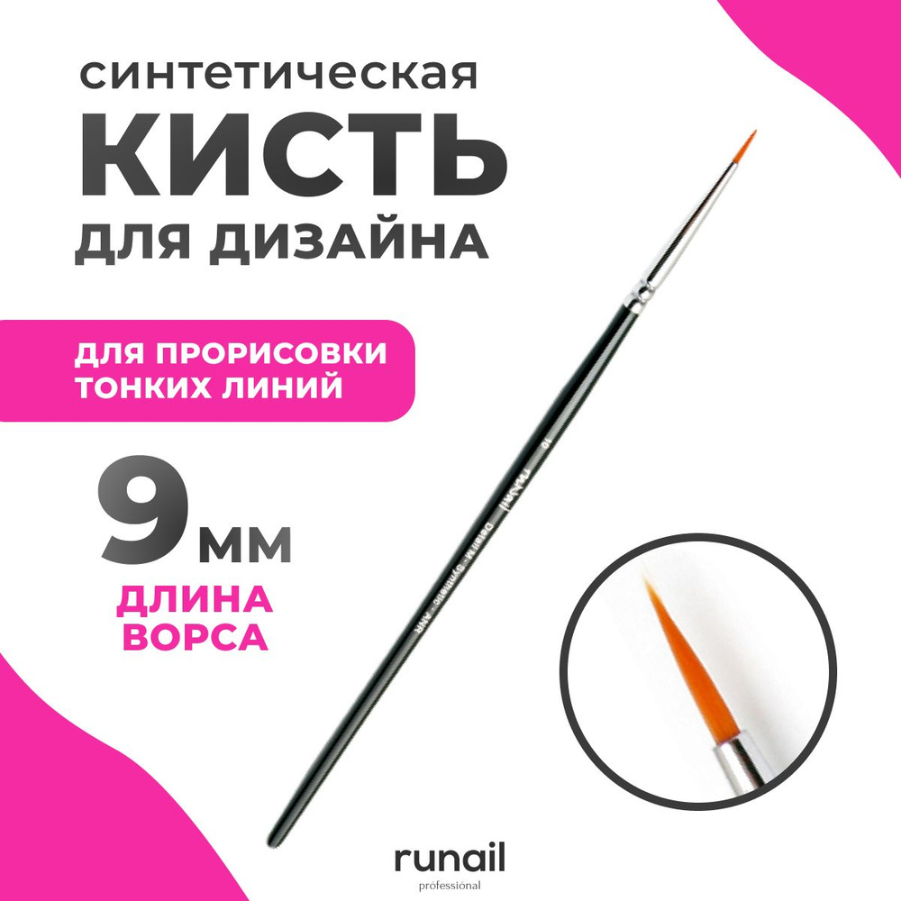 Runail Professional Кисть для дизайна ногтей тонкая, для маникюра и педикюра Detail M Synthetic ANR № #1