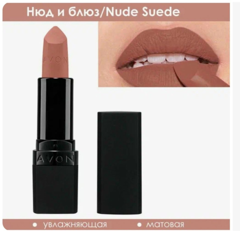 AVON/ЭЙВОН Увлажняющая матовая губная помада "Ультра" Nude Suede (Нюд и блюз)  #1