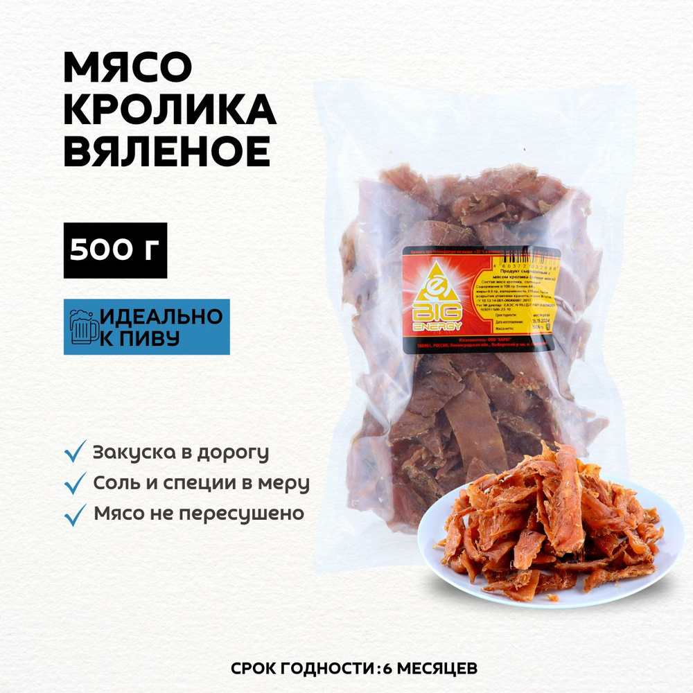 Вяленое мясо, чипсы из мяса кролика, 500 г #1