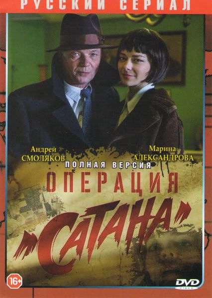 Операция Сатана (Новое дело майора Черкасова) (8 серий) #1