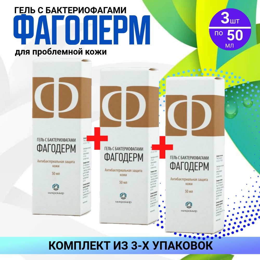 Фагодерм - гель, 3 флакона по 50 мл, КОМПЛЕКТ ИЗ 3х упаковок, с бактериофагами для защиты жирной и проблемной #1