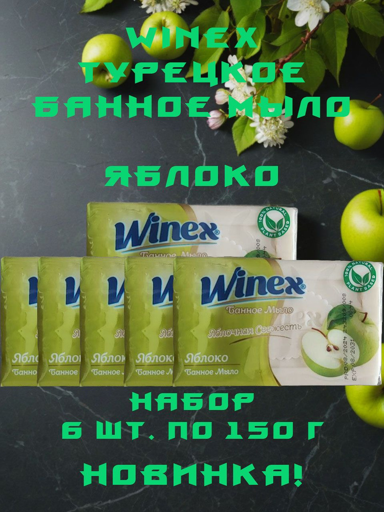 Winex / Турецкое твердое Банное мыло, Яблочная Свежесть / Яблоко, набор 6 шт. по 150 г.  #1