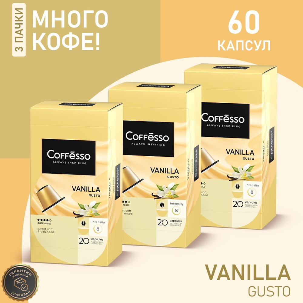 Кофе в капсулах Nespresso Coffesso Aroma Vanilla набор 3уп х 20шт #1